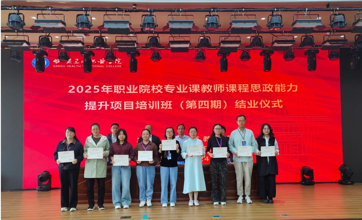 甘肃省2025年职业院校专业课教师课程思政能力提升培训班(第四期)圆满结业