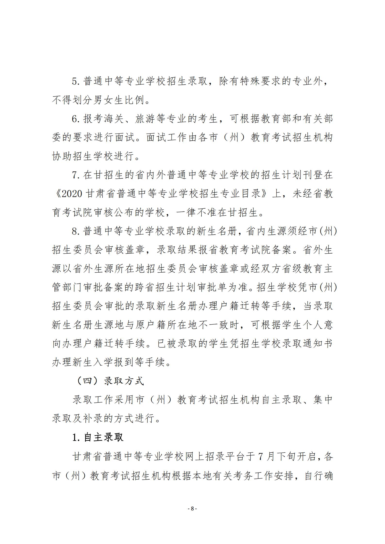 20关于20年甘肃省中等专业学校招生工作的通知   甘招委发26号_07.jpg