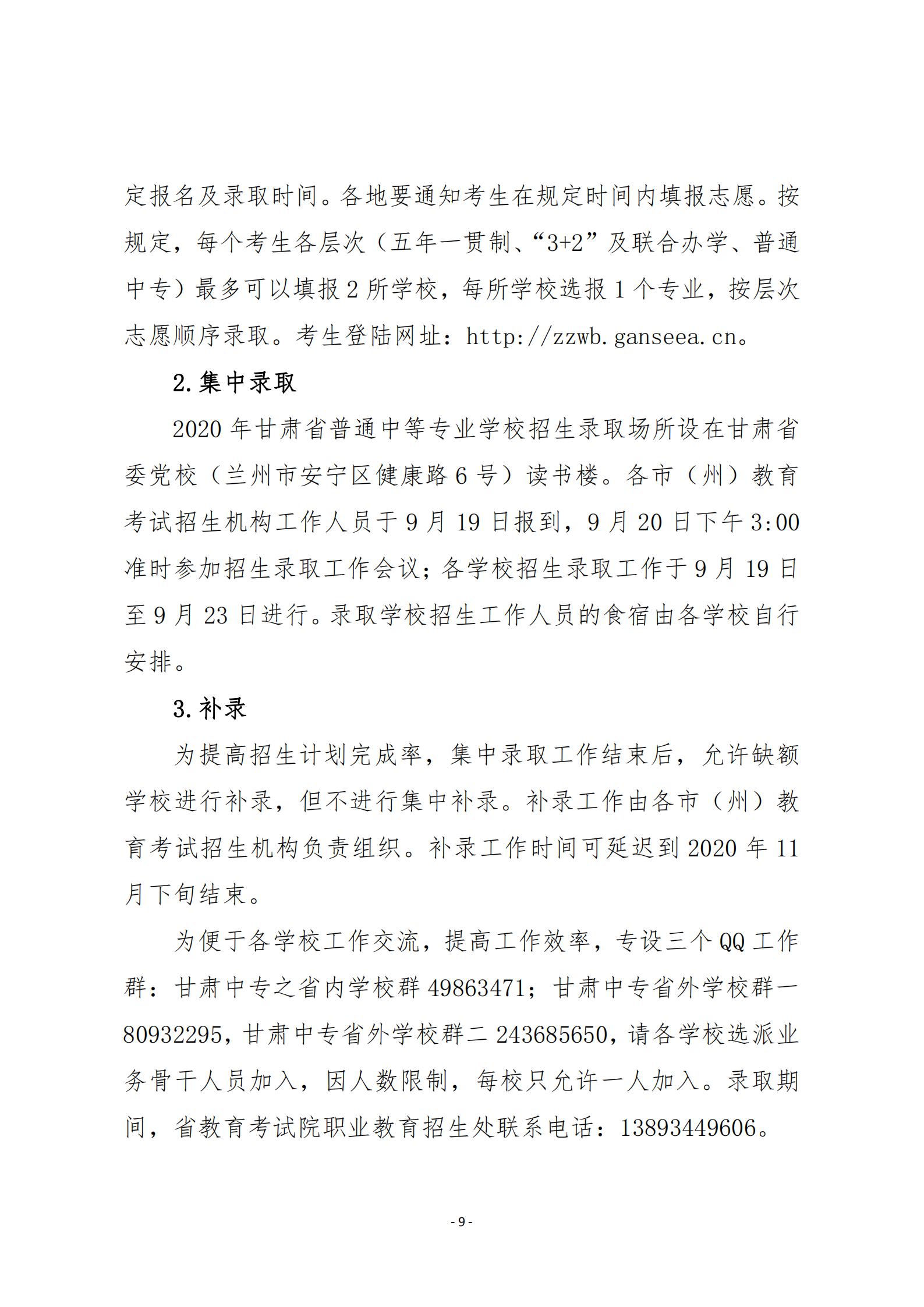 20关于20年甘肃省中等专业学校招生工作的通知   甘招委发26号_08.jpg