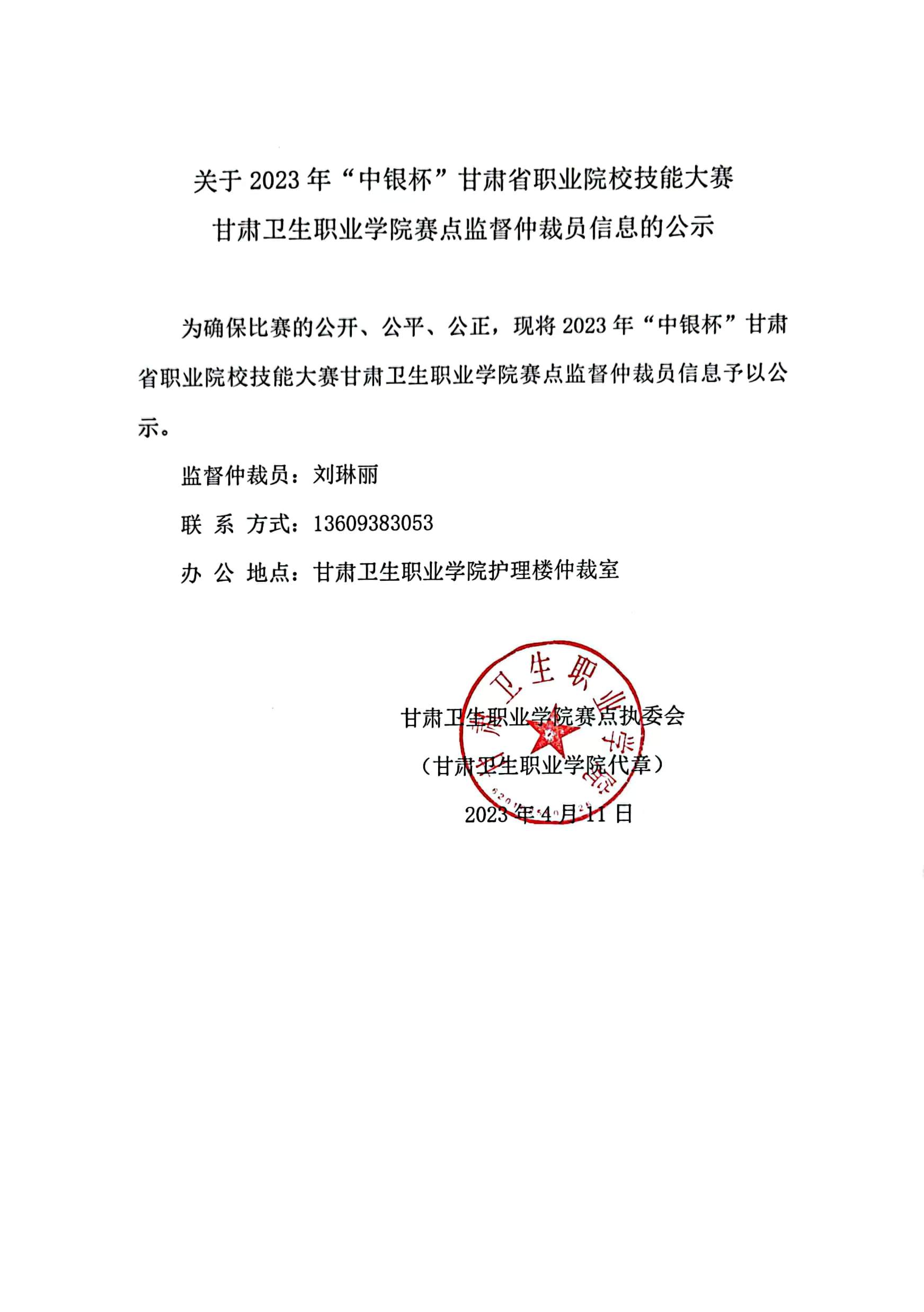 01关于2023年“中银杯”甘肃省职业院校技能大赛365英国上市集团官网赛点监督仲裁员信息的公示.jpg