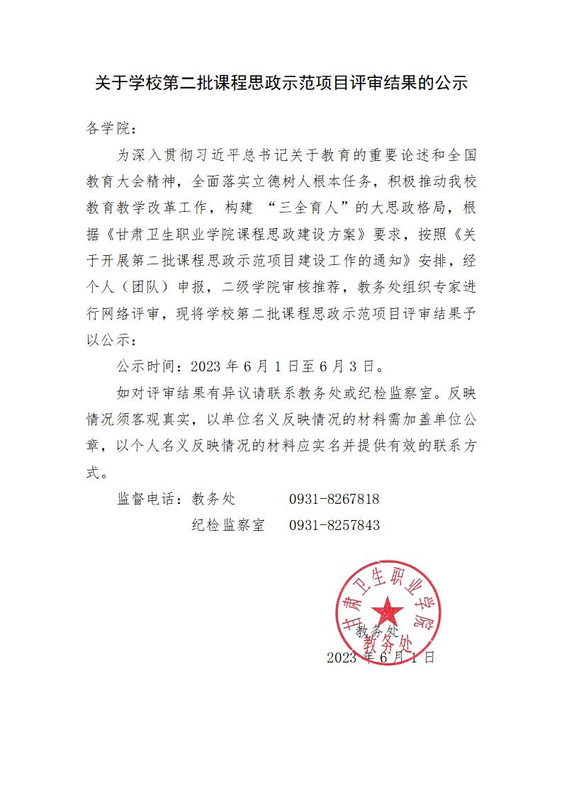 1685611490084026424.jpg 关于学校第二批课程思政示范项目评审结果的公示_01.jpg