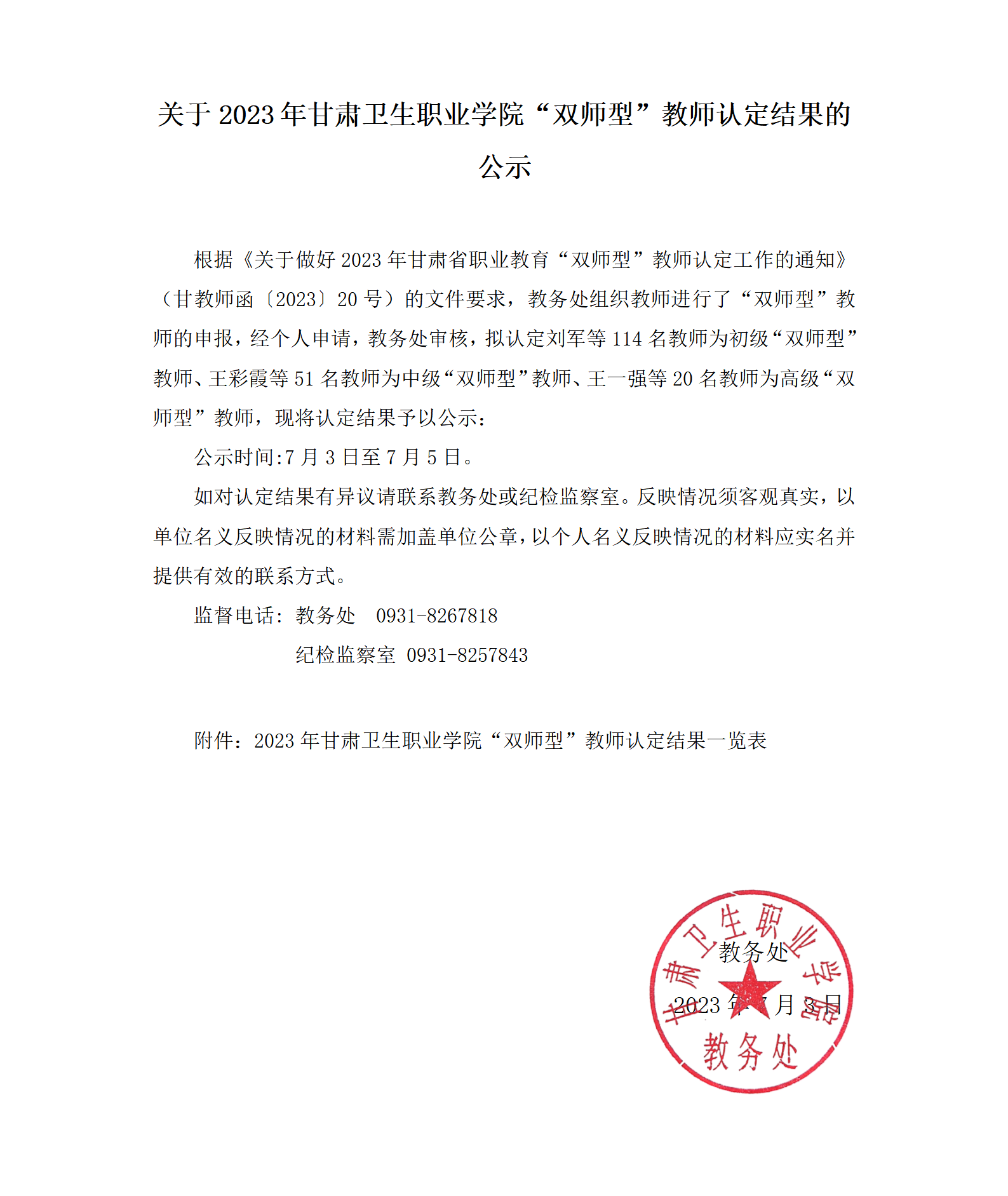 1688369121993095022.png 关于2023年365英国上市集团官网“双师型”教师认定结果的公示_01.png