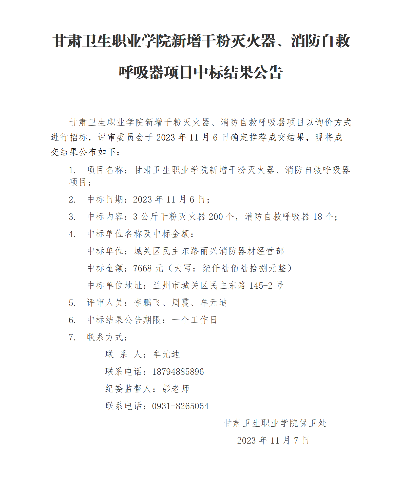 1699347082790055824.png 365英国上市集团官网新增干粉灭火器、消防自救呼吸器项目中标结果公告_01.png