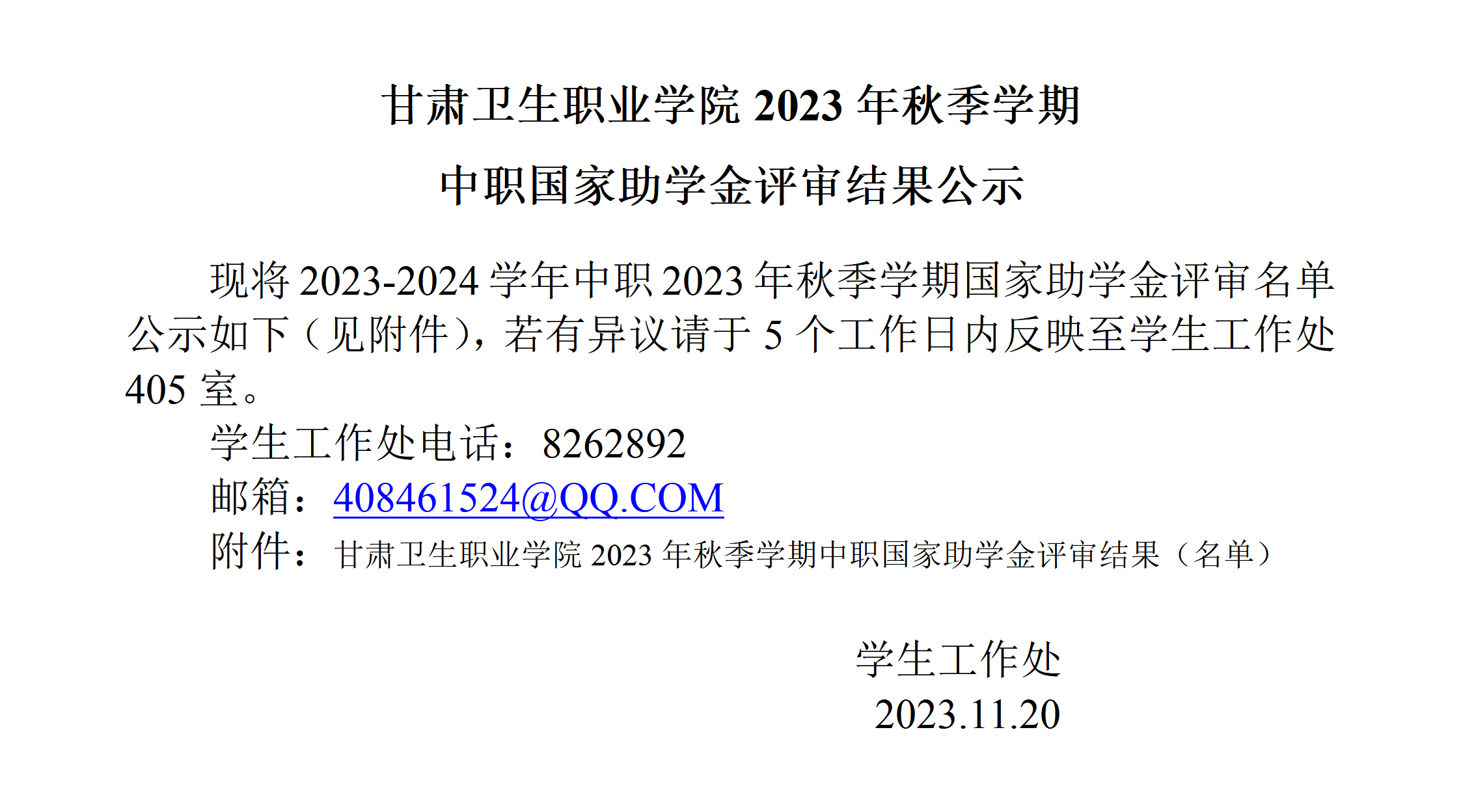 公示中职2023年秋季国家助学金_01.png