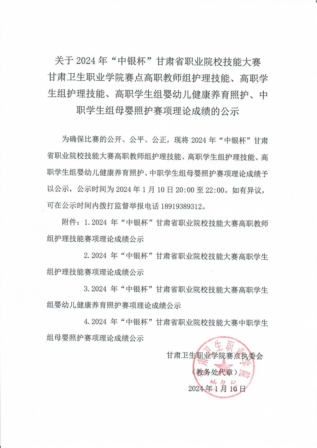 240110-0365英国上市集团官网赛点高职教师组护理技能、高职学生组护理技能、高职学生组婴幼儿健康养育照护、中职学生组母婴照护赛项理论成绩的公示_00.png