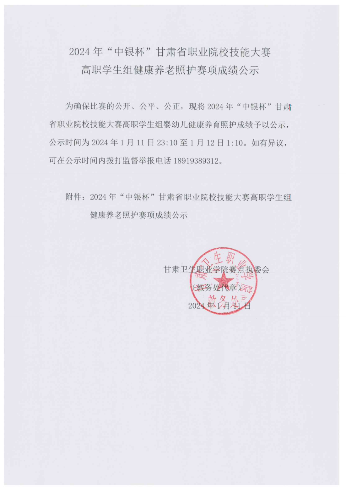 1704985313464043813.png 2024年“中银杯”甘肃省职业院校技能大赛高职学生组健康养老照护赛项成绩公示_00.png