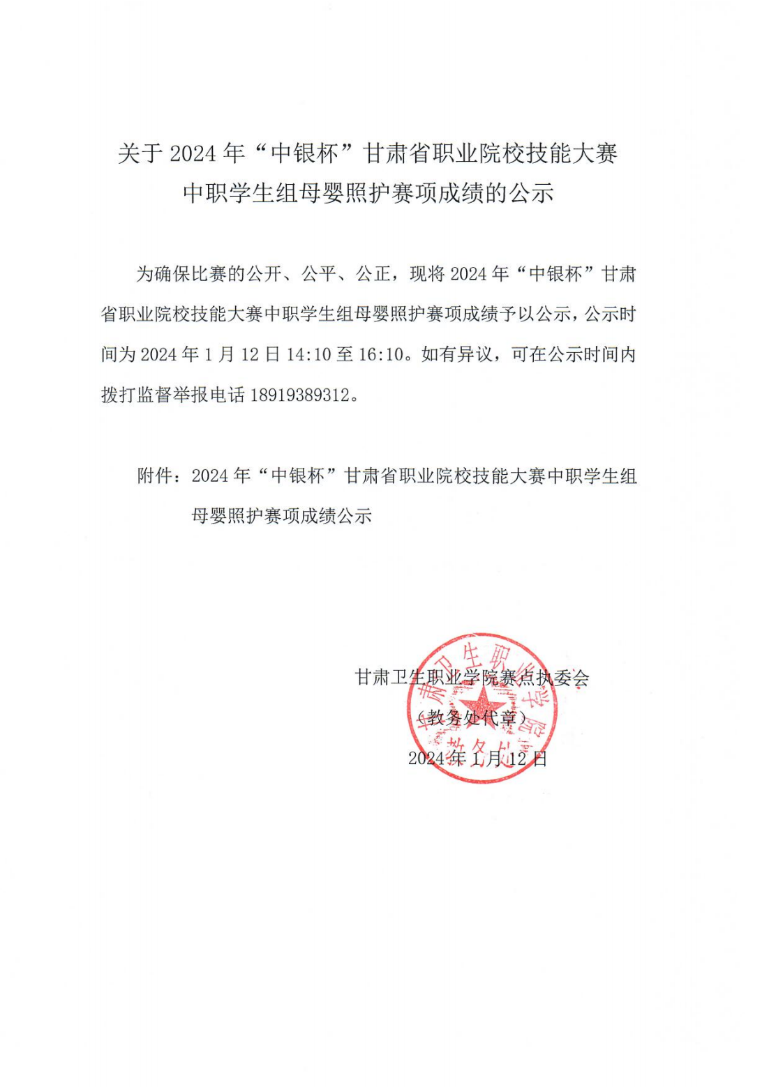 1705039629482084769.png 240112关于2024年“中银杯”甘肃省职业院校技能大赛中职学生组母婴照护赛项成绩的公示_00.png