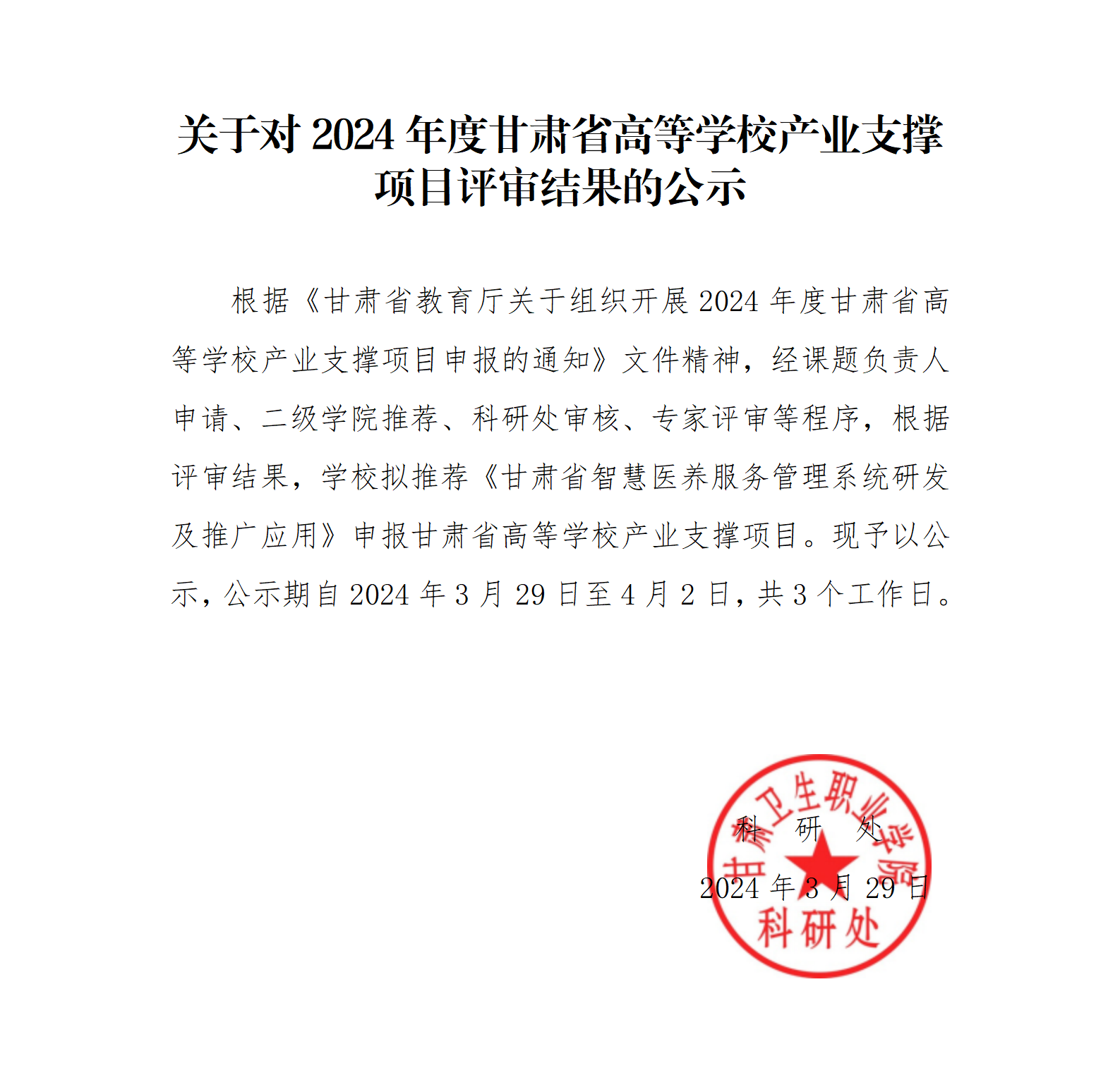 1711695688911010791.png 240329关于对2024年度高校产业支撑项目评审结果的公示_01.png